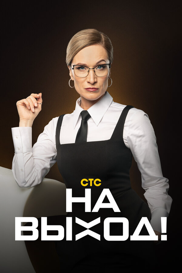 На выход! сериал 2023 смотреть онлайн бесплатно в хорошем качестве HD
